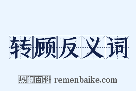 转顾反义词是什么意思的图片